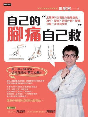 cover image of 自己的腳痛自己救